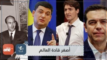 تعرف على أصغر قادة العالم سنا!