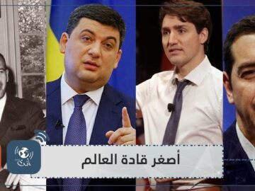 تعرف على أصغر قادة العالم سنا!