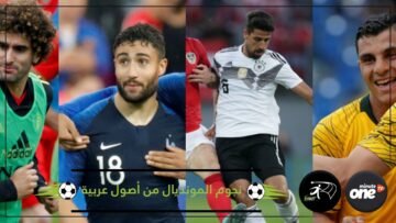 اكتشف مواهب عربية يلعبون مع منتخبات أخرى في مونديال روسيا 2018