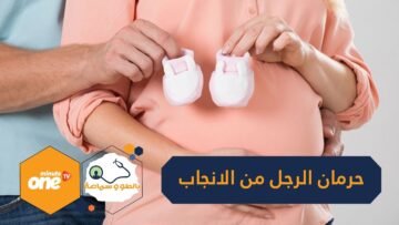 أسباب غريبة.. قد تحرم الرجل من الإنجاب!