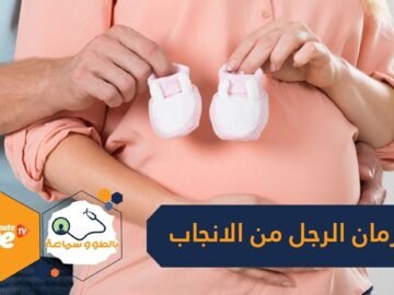 أسباب غريبة.. قد تحرم الرجل من الإنجاب!