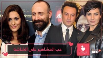 مشاهير أتراك وقعوا في الحب على الشاشات قبل الحقيقة