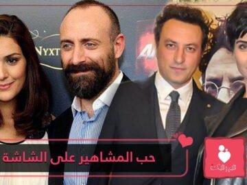 مشاهير أتراك وقعوا في الحب على الشاشات قبل الحقيقة