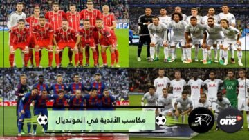 ما هي أندية كرة القدم التي ستحقق المكاسب المادية الأكبر في المونديال؟