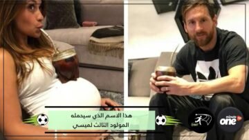 شاهد.. ميسي يطلق اسم غريمه التقليدي على مولوده الثالث
