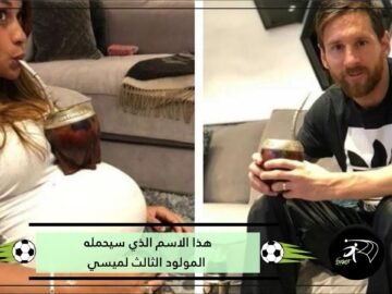 شاهد.. ميسي يطلق اسم غريمه التقليدي على مولوده الثالث