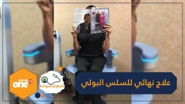 قولي وداعا لسلس البول مع هذا الكرسي الكهربائي!