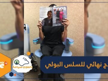 قولي وداعا لسلس البول مع هذا الكرسي الكهربائي!