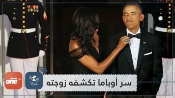 ميشيل أوباما: زوجي ظل يرتدي نفس بدلته لمدة 8 سنوات
