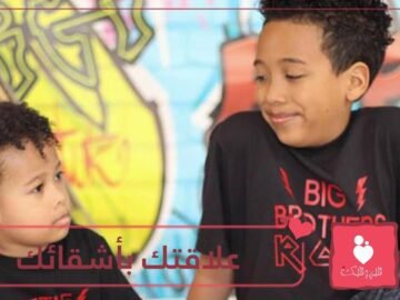 كيف تزيد الثقة بينك وأشقائك الصغار ؟   إليك الـ 5 نصائح