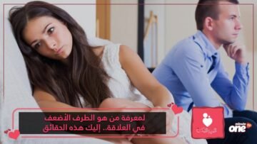 لمعرفة من هو الطرف الأضعف في العلاقة.. إليك هذه الحقائق