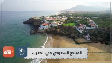 ماذا تعرف عن منتجع الملك سلمان الخاص بالمغرب؟