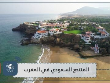 ماذا تعرف عن منتجع الملك سلمان الخاص بالمغرب؟