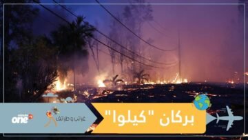 بركان كيلوا يفحم هاواي ويطرد سكانها