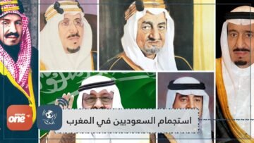 بعد خذلانهم.. اكتشف إجازة الملوك السعوديين في المغرب