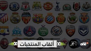 اكتشف تاريخ وحيوانات بألقاب منتخبات المونديال!