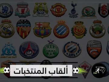 اكتشف تاريخ وحيوانات بألقاب منتخبات المونديال!