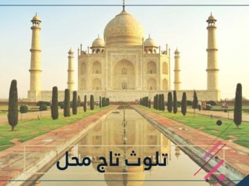 التلوث يغير لون رخام «تاج محل» الأبيض