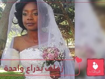 الزواج أولا.. التهم تمساح ذراعها فأقامت حفل زفافها في هذا المكان!