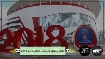 هذه أهم الأرقام التي ستظهر في كأس العالم روسيا 2018