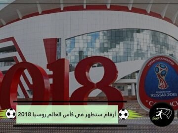 هذه أهم الأرقام التي ستظهر في كأس العالم روسيا 2018