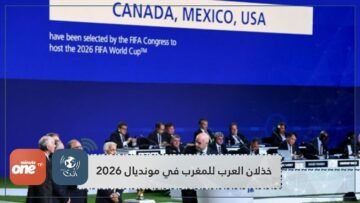 تفاصيل دول عربية صوتت للملف الأمريكي المشترك على حساب المغرب!