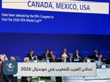 تفاصيل دول عربية صوتت للملف الأمريكي المشترك على حساب المغرب!