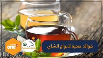 هل أنت من عشاق الشاي؟ إليك فوائده الصحية