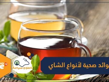 هل أنت من عشاق الشاي؟ إليك فوائده الصحية