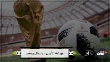 آلاف المشجعين يوقعون عريضة لتأجيل مونديال روسيا.. والسبب؟