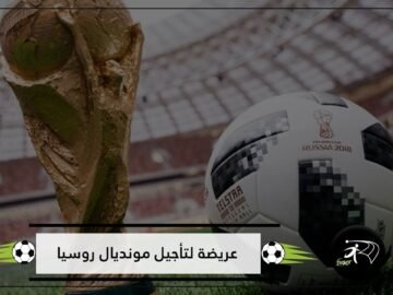 آلاف المشجعين يوقعون عريضة لتأجيل مونديال روسيا.. والسبب؟