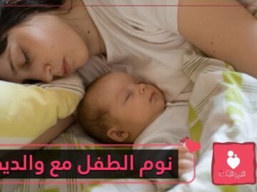 دراسة تكشف حاجة الأطفال إلى النوم بجانب أمهاتهم حتى سن الثالثة