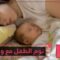 دراسة تكشف حاجة الأطفال إلى النوم بجانب أمهاتهم حتى سن الثالثة