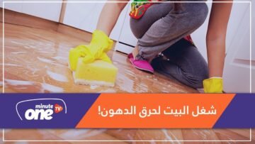 تنظيف البيت والاعتناء به وسيلة يومية لحرق الدهون!