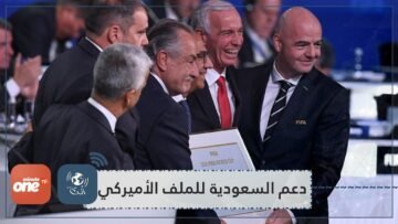 دعم السعودية للملف الأميركي.. هل هو سياسي؟