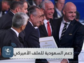 دعم السعودية للملف الأميركي.. هل هو سياسي؟