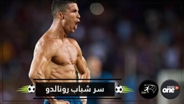 مشروب خاص وبروتينات.. سر الشباب المتجدد لرونالدو