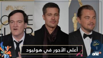 تعرف على أعلى الأجور في هوليوود!