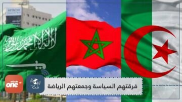 عندما تختلط الموازين بين السياسة والرياضة.. درس لاينسى من الجزائر والسعودية