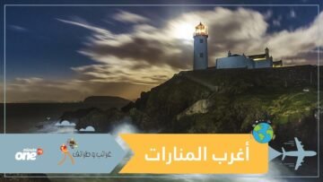أكثر المنارات غرابة في العالم.. إحداها تنمو بين الصخور!