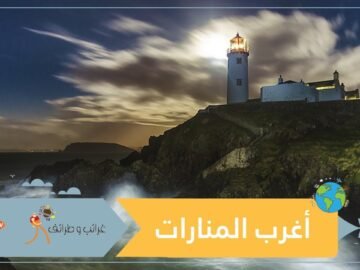 أكثر المنارات غرابة في العالم.. إحداها تنمو بين الصخور!
