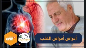 احذر هذه الأعراض قد تسبق أمراض القلب!