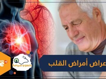 احذر هذه الأعراض قد تسبق أمراض القلب!