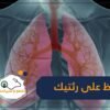 تناول هذه الأطعمة لتحافظ على رئتيك!