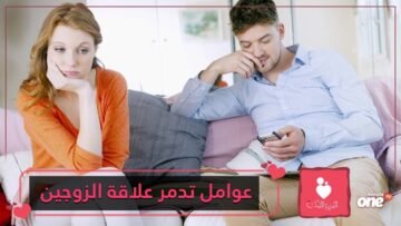 ليست الخيانة.. اكتشف عوامل جديدة تدمّر الرغبة الجنسية عند الزوجين؟