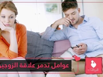 ليست الخيانة.. اكتشف عوامل جديدة تدمّر الرغبة الجنسية عند الزوجين؟