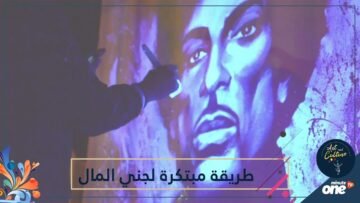 فنان يلجأ إلى طريقة مبتكرة لجني المال من لوحاته