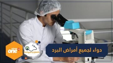 علماء يبتكرون دواء يعالج جميع أمراض البرد
