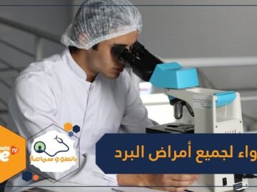 علماء يبتكرون دواء يعالج جميع أمراض البرد