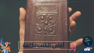 تعرف على الكتب الأغلى تكلفة في العالم   بيعت بملايين الدولارات!